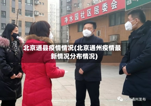 北京通县疫情情况(北京通州疫情最新情况分布情况)-第2张图片