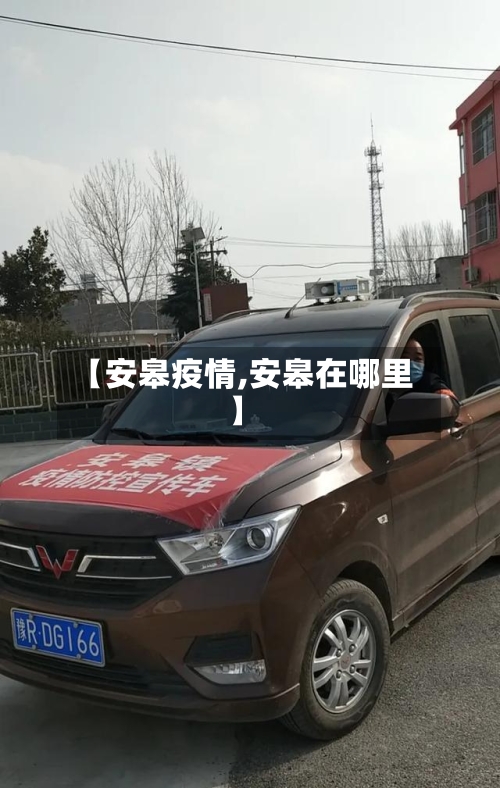 【安皋疫情,安皋在哪里】-第2张图片