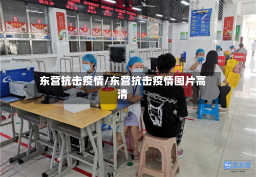 东营抗击疫情/东营抗击疫情图片高清