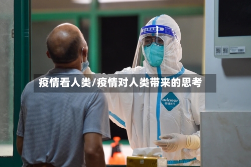 疫情看人类/疫情对人类带来的思考