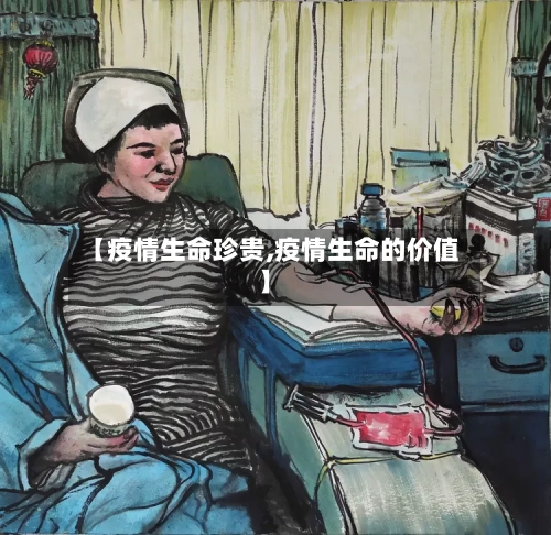 【疫情生命珍贵,疫情生命的价值】-第3张图片