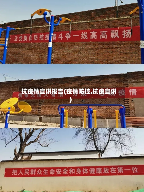 抗疫情宣讲报告(疫情防控,抗疫宣讲)-第2张图片