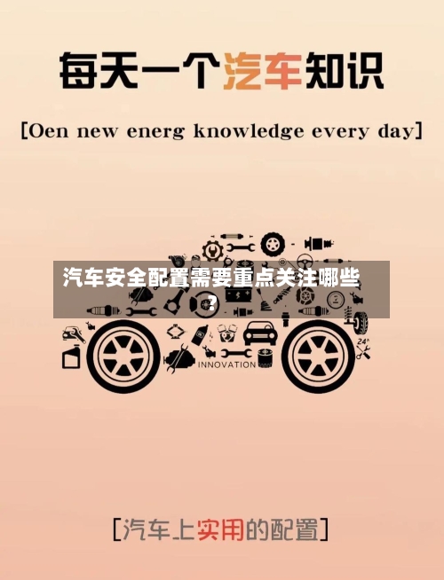 汽车安全配置需要重点关注哪些？
