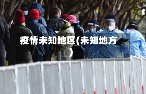 疫情未知地区(未知地方)