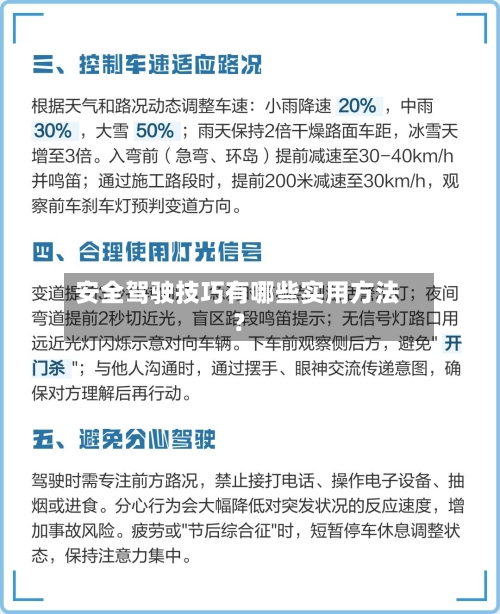 安全驾驶技巧有哪些实用方法?-第2张图片