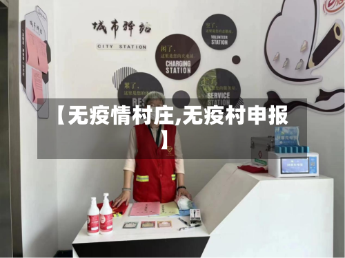 【无疫情村庄,无疫村申报】