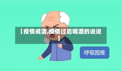 【疫情戒酒,疫情过后喝酒的说说】-第2张图片