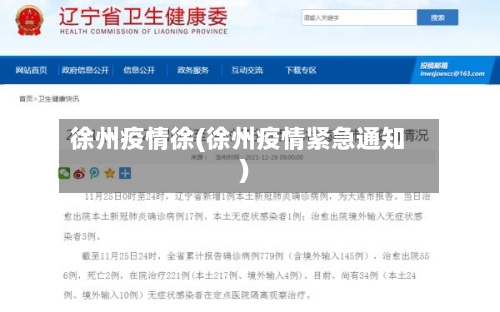 徐州疫情徐(徐州疫情紧急通知)
