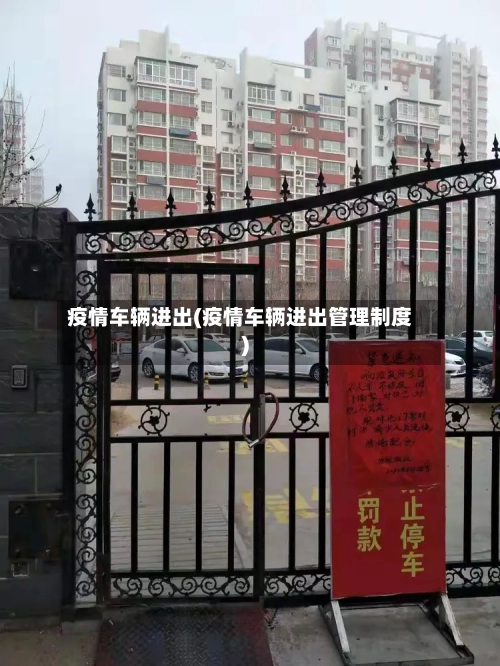 疫情车辆进出(疫情车辆进出管理制度)-第1张图片