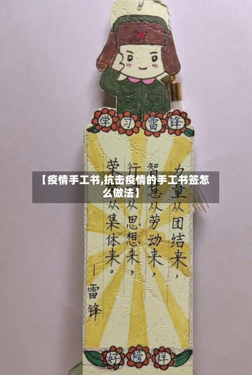 【疫情手工书,抗击疫情的手工书签怎么做法】
