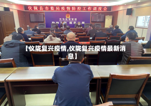 【仪陇复兴疫情,仪陇复兴疫情最新消息】-第3张图片