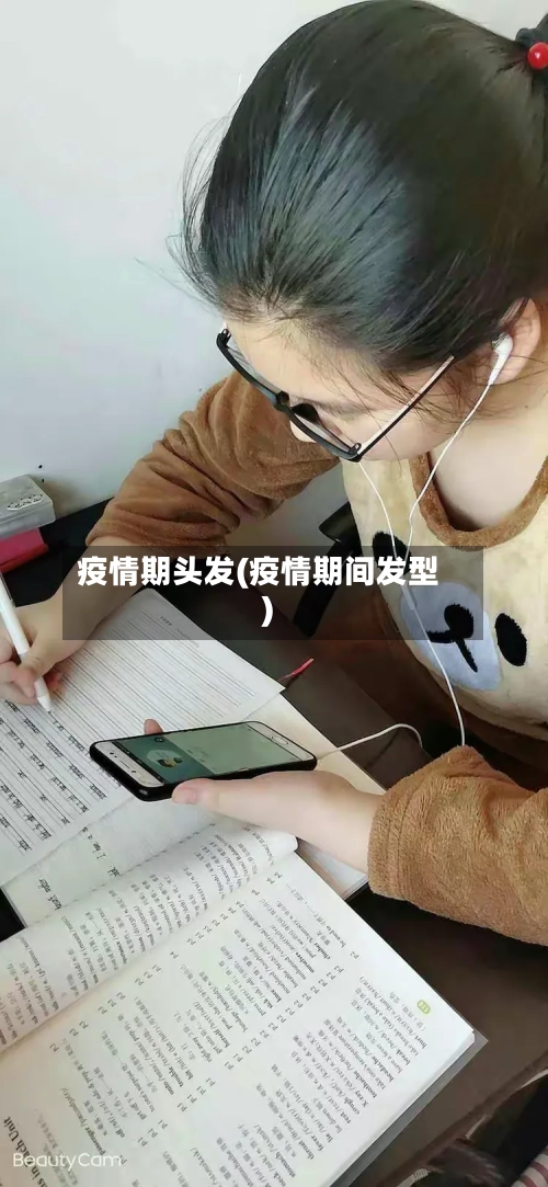 疫情期头发(疫情期间发型)