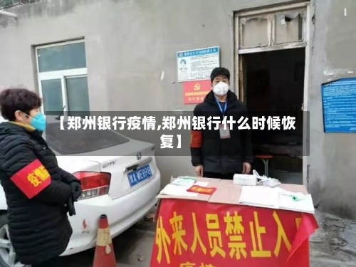 【郑州银行疫情,郑州银行什么时候恢复】-第2张图片