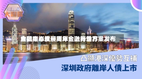 自贸离岸债一周年!上海世界
金融中心发展离岸金融行动方案发布-第3张图片