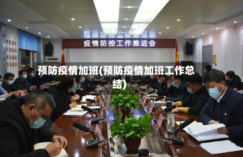 预防疫情加班(预防疫情加班工作总结)-第3张图片