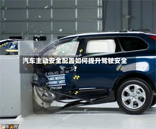 汽车主动安全配置如何提升驾驶安全？-第2张图片