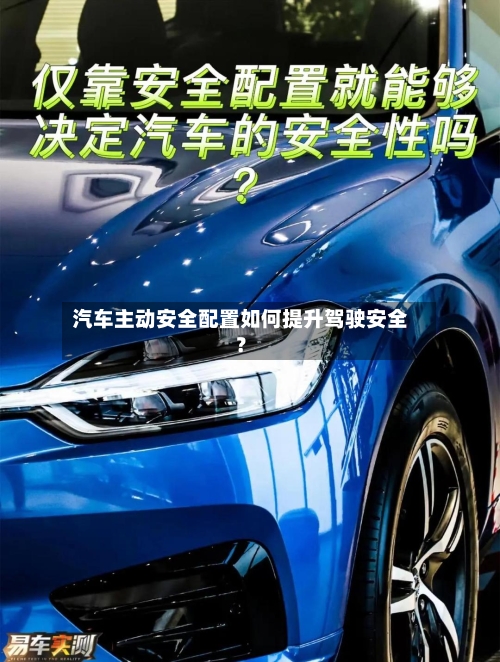 汽车主动安全配置如何提升驾驶安全？-第3张图片