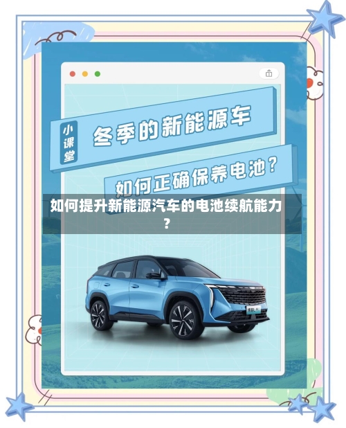 如何提升新能源汽车的电池续航能力？