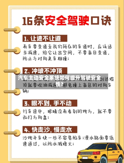 汽车主动安全系统如何提升驾驶安全性？-第2张图片