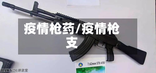 疫情枪药/疫情枪支-第2张图片