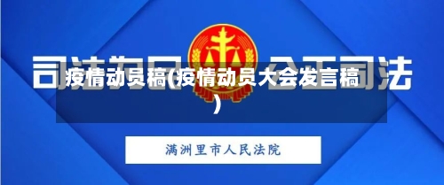 疫情动员稿(疫情动员大会发言稿)-第2张图片