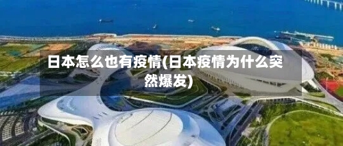 日本怎么也有疫情(日本疫情为什么突然爆发)-第3张图片