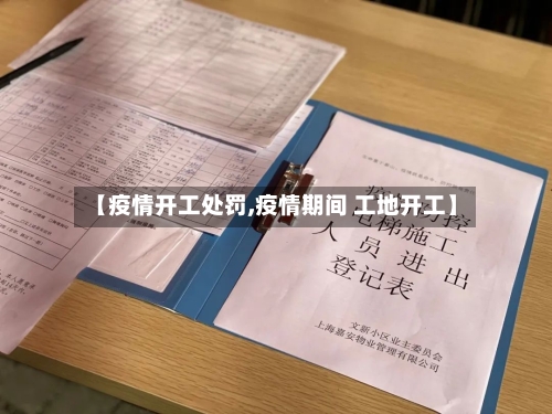 【疫情开工处罚,疫情期间 工地开工】-第2张图片