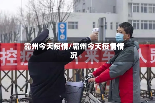 霸州今天疫情/霸州今天疫情情况-第3张图片