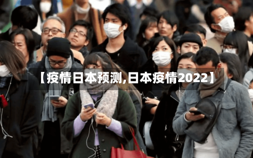 【疫情日本预测,日本疫情2022】-第2张图片