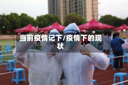 当前疫情记下/疫情下的现状-第3张图片
