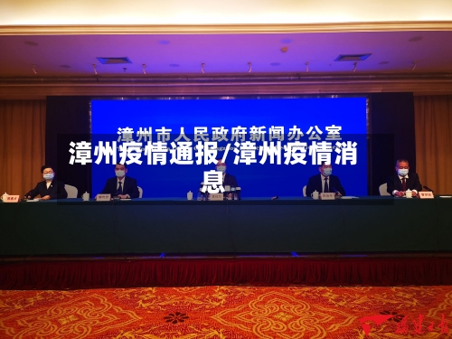 漳州疫情通报/漳州疫情消息