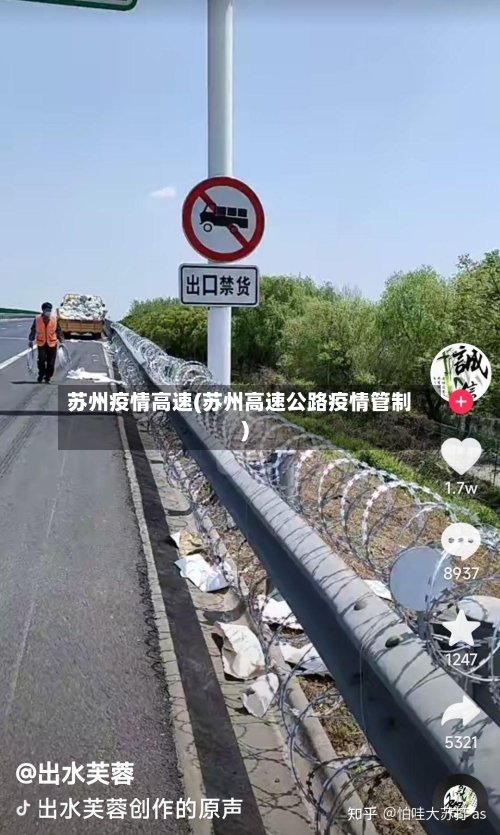 苏州疫情高速(苏州高速公路疫情管制)