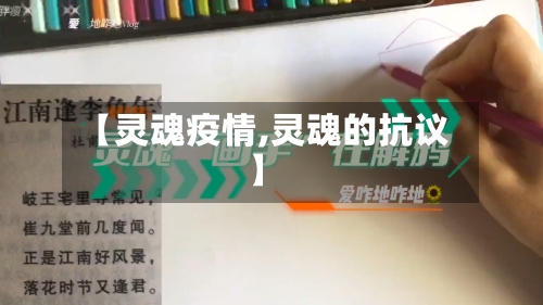 【灵魂疫情,灵魂的抗议】
