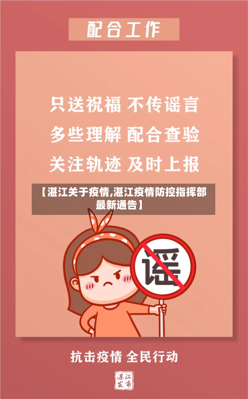 【湛江关于疫情,湛江疫情防控指挥部最新通告】