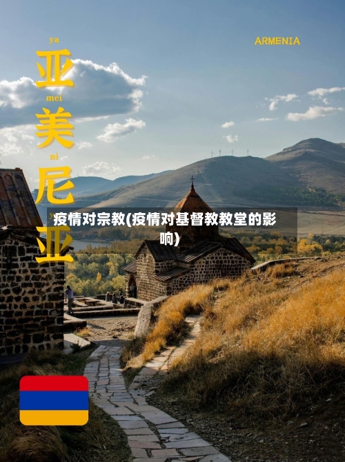 疫情对宗教(疫情对基督教教堂的影响)-第2张图片