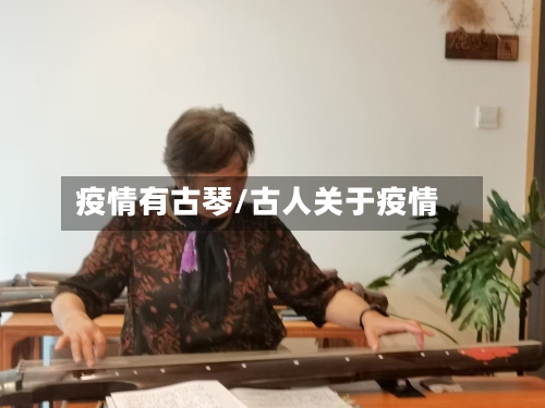 疫情有古琴/古人关于疫情