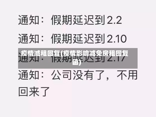 疫情减租回复(疫情影响减免房租回复函)