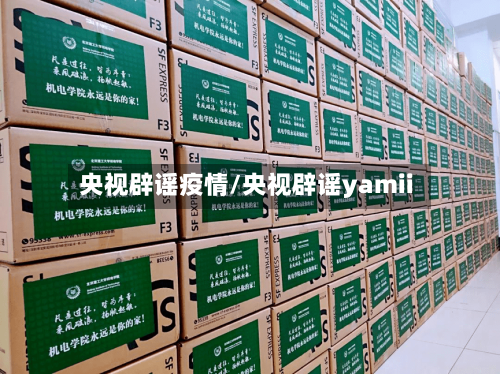 央视辟谣疫情/央视辟谣yamii-第2张图片