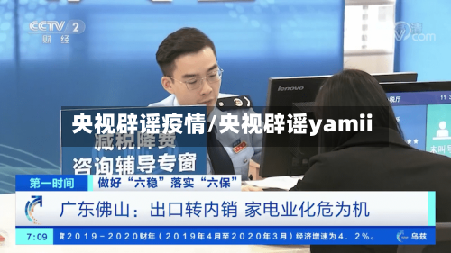 央视辟谣疫情/央视辟谣yamii