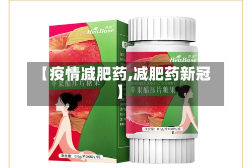 【疫情减肥药,减肥药新冠】