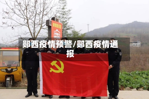 郧西疫情预警/郧西疫情通报