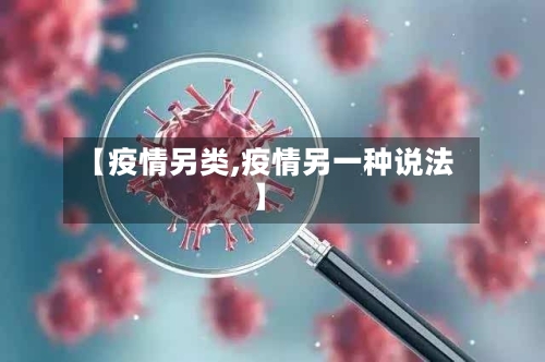 【疫情另类,疫情另一种说法】-第2张图片