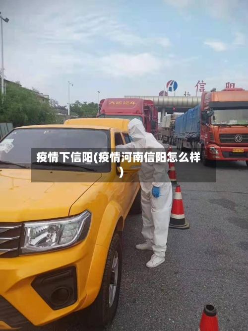 疫情下信阳(疫情河南信阳怎么样)-第3张图片
