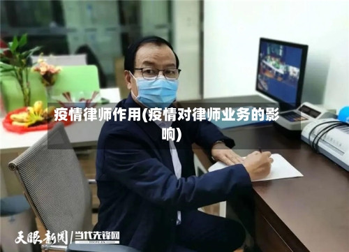 疫情律师作用(疫情对律师业务的影响)-第3张图片