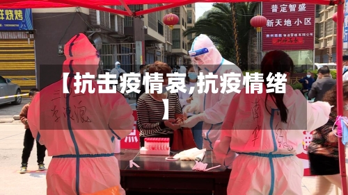 【抗击疫情哀,抗疫情绪】