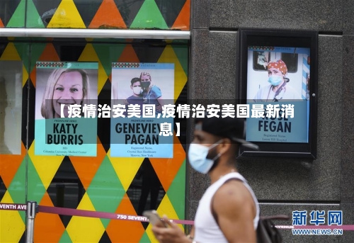 【疫情治安美国,疫情治安美国最新消息】-第2张图片