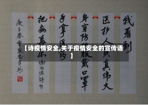 【诗疫情安全,关于疫情安全的宣传语】-第2张图片