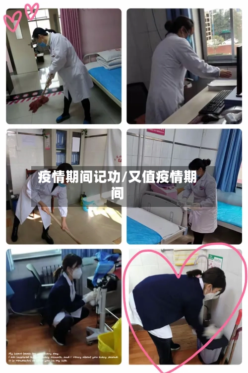 疫情期间记功/又值疫情期间