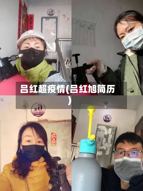 吕红超疫情(吕红旭简历)-第3张图片