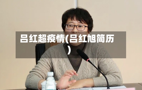 吕红超疫情(吕红旭简历)